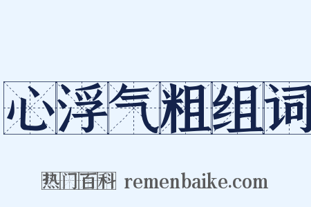 心浮气粗组词是什么意思的图片